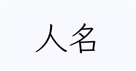 人名|名字検索